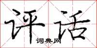 龐中華評話楷書怎么寫
