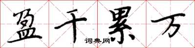 周炳元盈千累萬楷書怎么寫