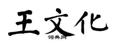 翁闓運王文化楷書個性簽名怎么寫
