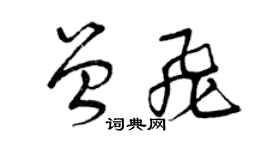 曾慶福曾飛草書個性簽名怎么寫