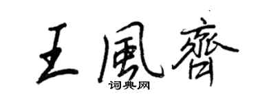 王正良王風齊行書個性簽名怎么寫