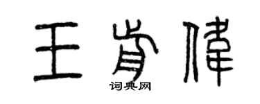 曾慶福王前偉篆書個性簽名怎么寫
