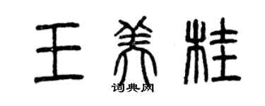 曾慶福王美桂篆書個性簽名怎么寫