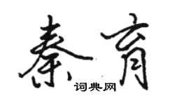 駱恆光秦育行書個性簽名怎么寫