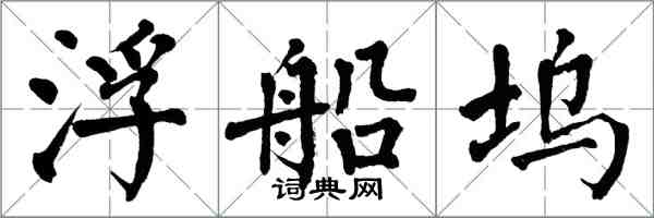 翁闓運浮船塢楷書怎么寫