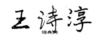 曾慶福王詩淳行書個性簽名怎么寫