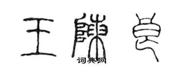 陳聲遠王陳良篆書個性簽名怎么寫