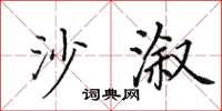 田英章沙漵楷書怎么寫