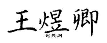 丁謙王煜卿楷書個性簽名怎么寫