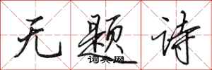 田英章無題詩行書怎么寫