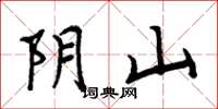 周炳元陰山楷書怎么寫