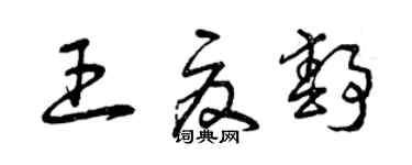 曾慶福王夏靜草書個性簽名怎么寫