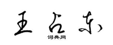 梁錦英王占東草書個性簽名怎么寫