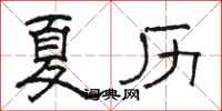 駱恆光夏曆隸書怎么寫