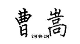 何伯昌曹嵩楷書個性簽名怎么寫