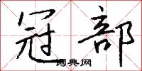 冠蓋相望的意思_冠蓋相望的解釋_國語詞典