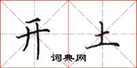 田英章開土楷書怎么寫
