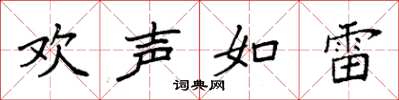 袁強歡聲如雷楷書怎么寫