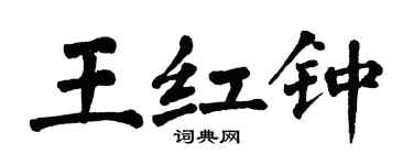 翁闓運王紅鐘楷書個性簽名怎么寫