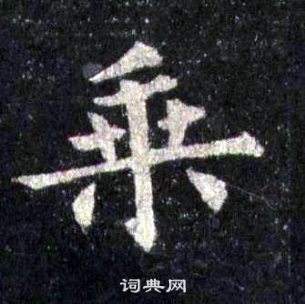 圭峰禪師碑中裴休的寫法