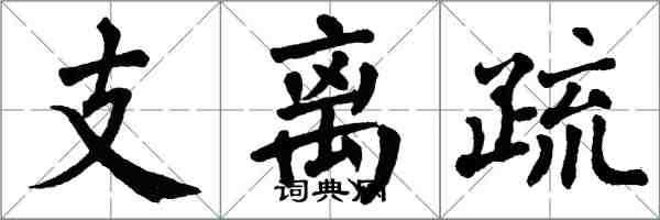 翁闓運支離疏楷書怎么寫