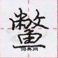 龐中華寫的硬筆行書鱉