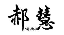 胡問遂郝慧行書個性簽名怎么寫