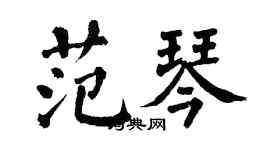 翁闓運范琴楷書個性簽名怎么寫