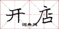 袁強開店楷書怎么寫