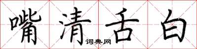 荊霄鵬嘴清舌白楷書怎么寫