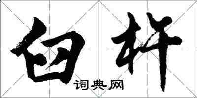 胡問遂臼杵行書怎么寫