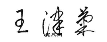 駱恆光王津菊草書個性簽名怎么寫