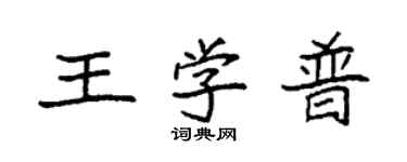 袁強王學普楷書個性簽名怎么寫