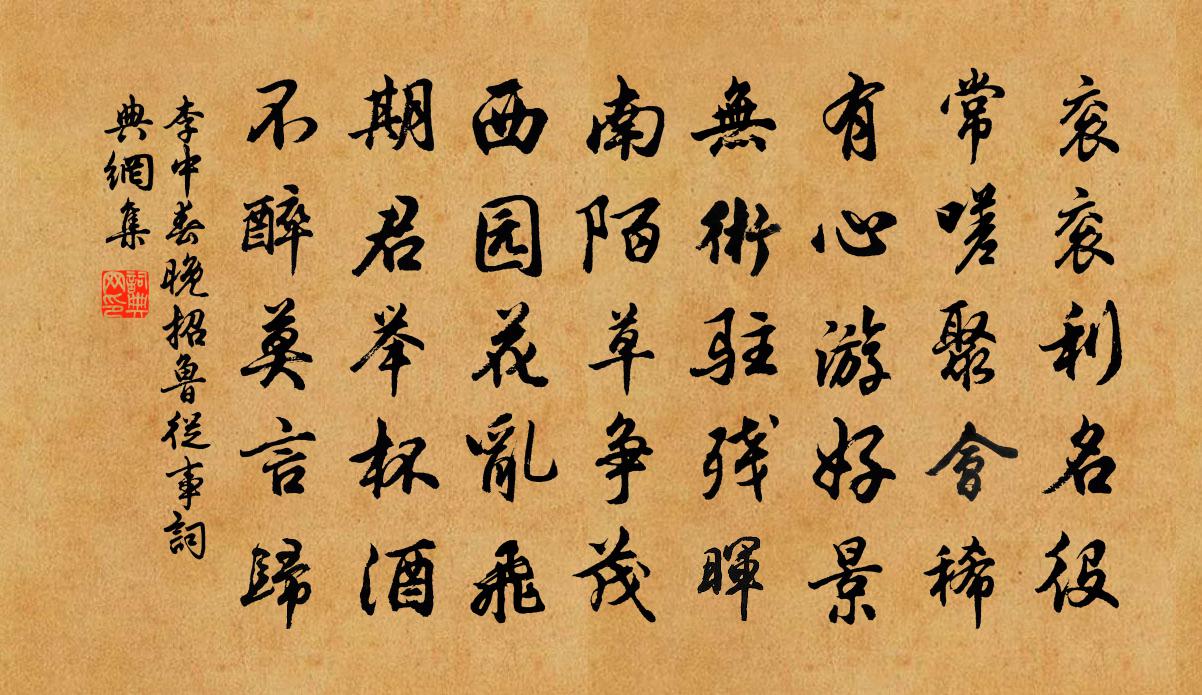 李中春晚招魯從事書法作品欣賞