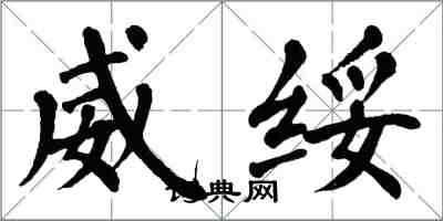 翁闓運威綏楷書怎么寫