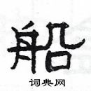 楊為國寫的硬筆隸書船