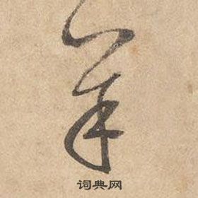 邊武千字文中羊的寫法