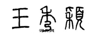 曾慶福王秀穎篆書個性簽名怎么寫