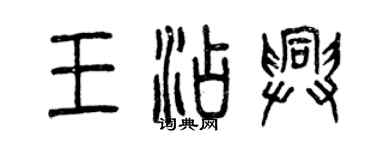 曾慶福王添興篆書個性簽名怎么寫