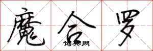荊霄鵬魔合羅行書怎么寫