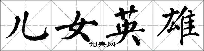 翁闓運兒女英雄楷書怎么寫