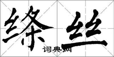 翁闓運絛絲楷書怎么寫