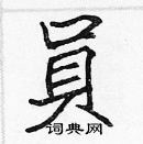 張標寫的硬筆楷書員