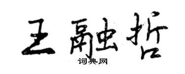 曾慶福王融哲行書個性簽名怎么寫