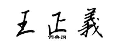 王正良王正義行書個性簽名怎么寫