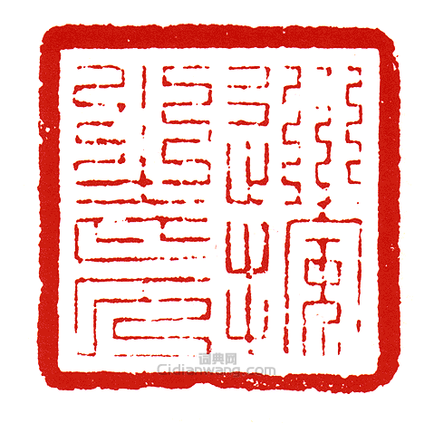 “巡按之印”篆刻印章