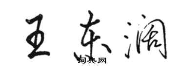 駱恆光王東闊行書個性簽名怎么寫