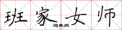 侯登峰班家女師楷書怎么寫