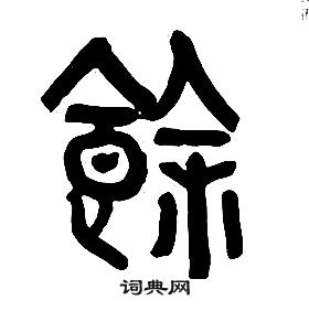 章太炎千字文中餘的寫法