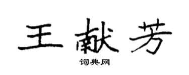 袁強王獻芳楷書個性簽名怎么寫